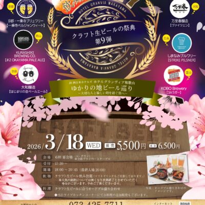 【イベント（ゲストビール）】ホテルグランヴィアゆかりの地ビール巡り