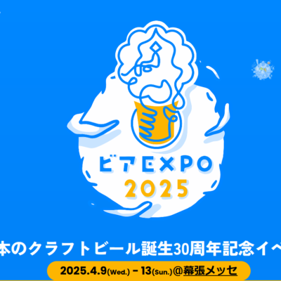 【イベント】BEER EXPO 2025のご案内