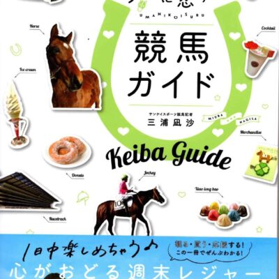 【本掲載頂きました】ウマに恋する競馬ガイド発刊