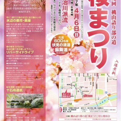 【イベント】第19回桃山語り部の道 桜まつり