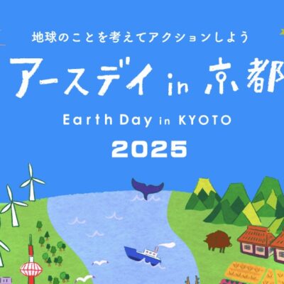 【中止のお知らせ】【イベント】アースデイin京都2025