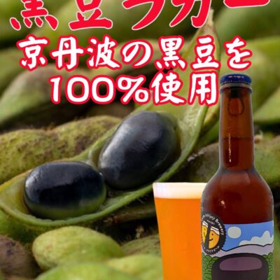 【新作ビール】テロワール京都黒豆ラガー