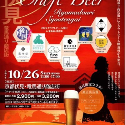 【イベント】クラフトビール祭りin龍馬通り商店街2025