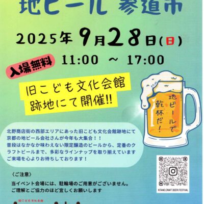 【イベント】きたの商店街地ビール参道市