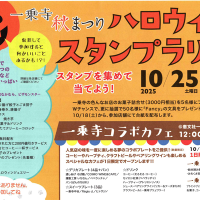 【イベント出品】一乗寺秋祭りハロウィンスタンプラリー