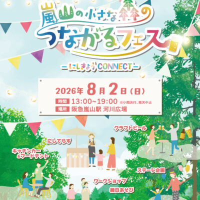 【イベント】嵐山の小さな森のつながるフェス