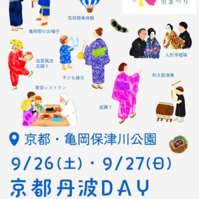【イベント】全国都市緑化フェアin京丹波・京丹波DAY